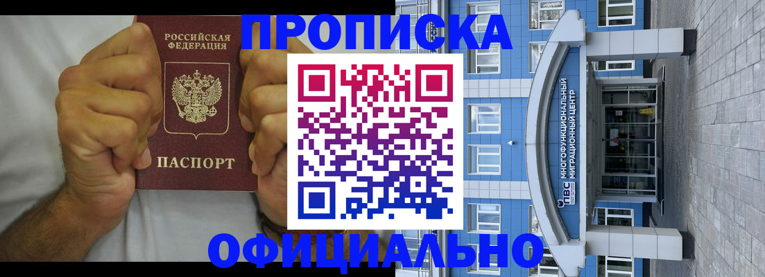 купить прописку в Мичуринске